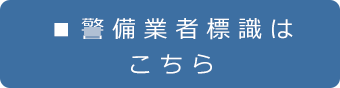警備業者標識