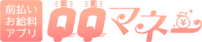 前払いお給料アプリ QQマネー